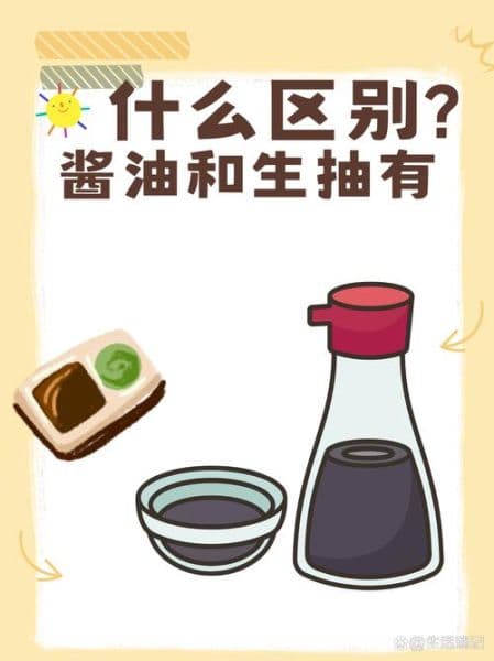 生抽和老抽的区别：从原料到用途的全面解析