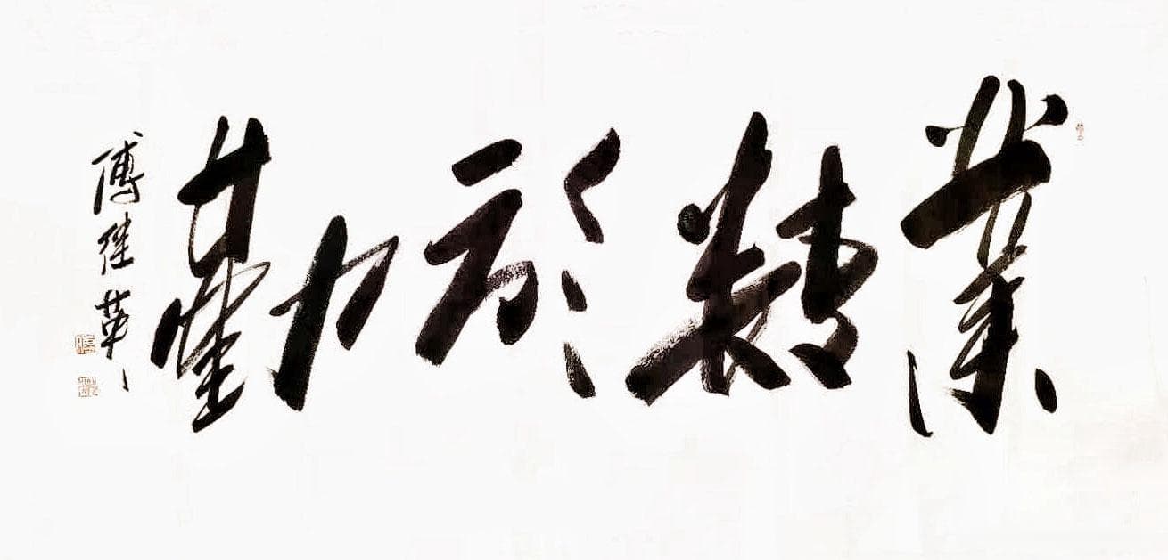 傅继英书法作品《业精于勤》：勤奋努力，成就辉煌