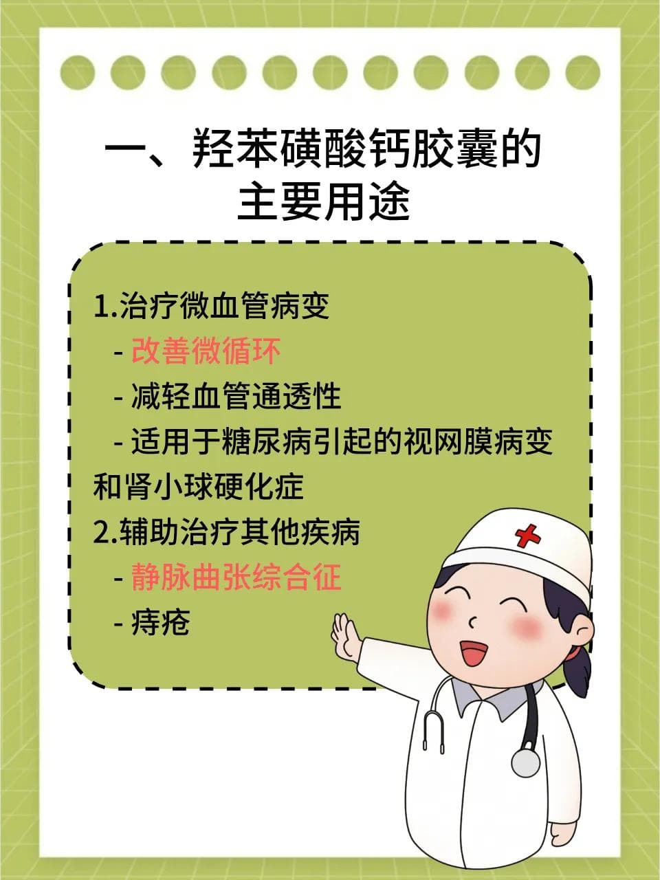 羟苯磺酸钙胶囊：用途、副作用与服用要点详解