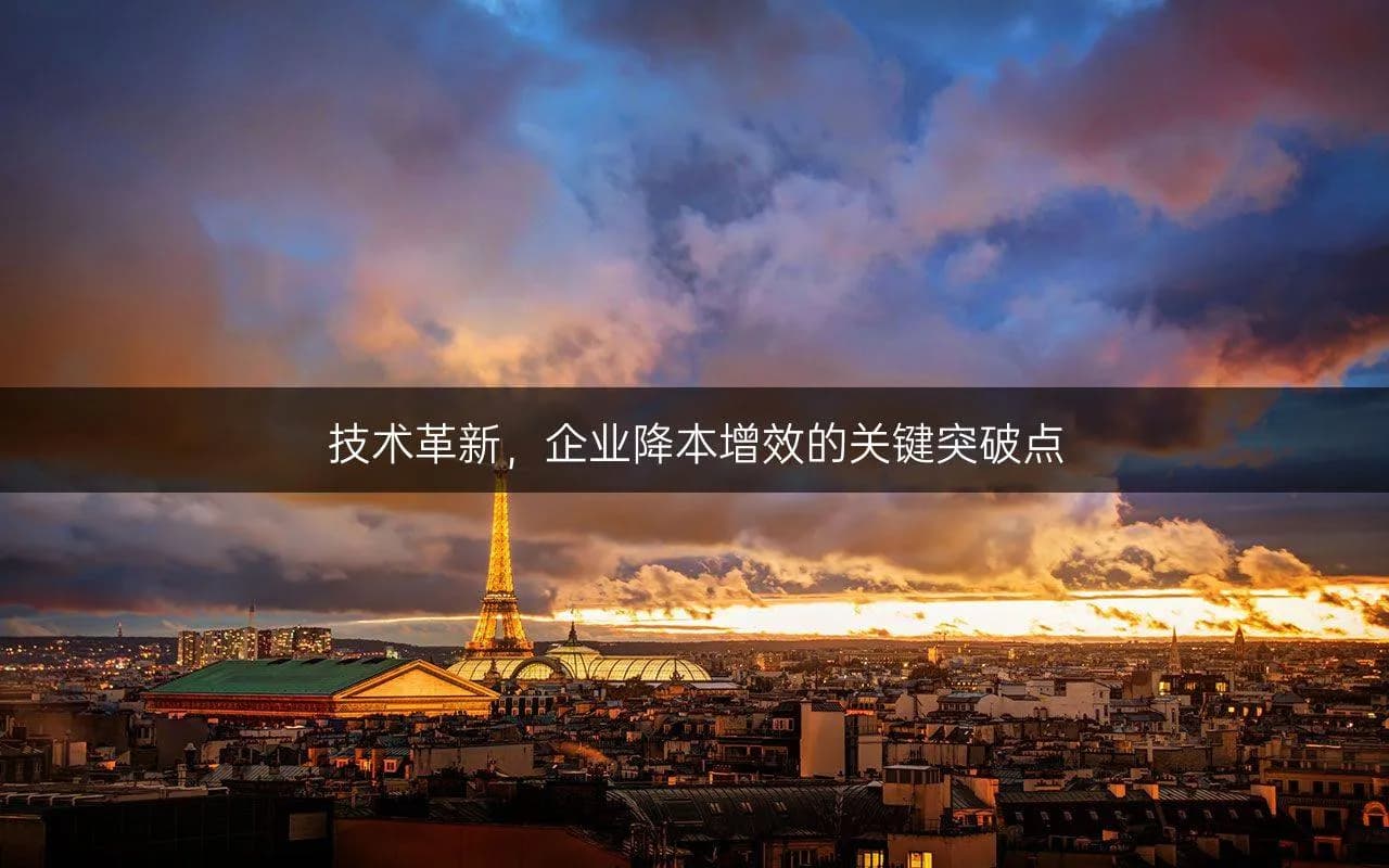技术革新：企业降本增效的关键突破点