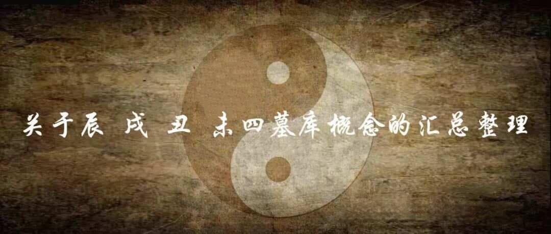 辰戌丑未四墓库概念的汇总整理