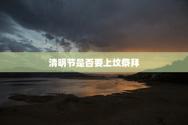 清明节是否要上坟祭拜