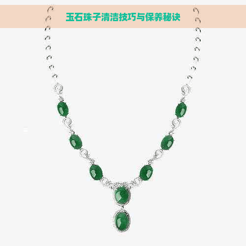 玉石珠子清洁技巧与保养秘诀