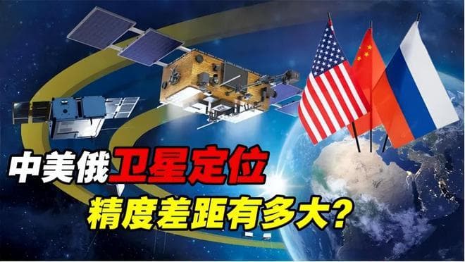 北斗导航精度达1.3-2.7米，超越俄系统直逼GPS