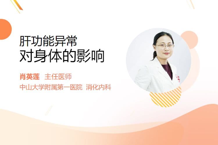 肝功能异常对身体的影响