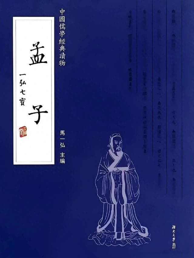 《孟子》的主要内容及其思想体系