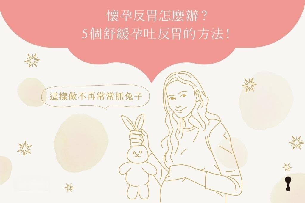 孕婦吐怎麼辦？了解孕吐症狀與原因，5個解決方法抑制反胃不適感！