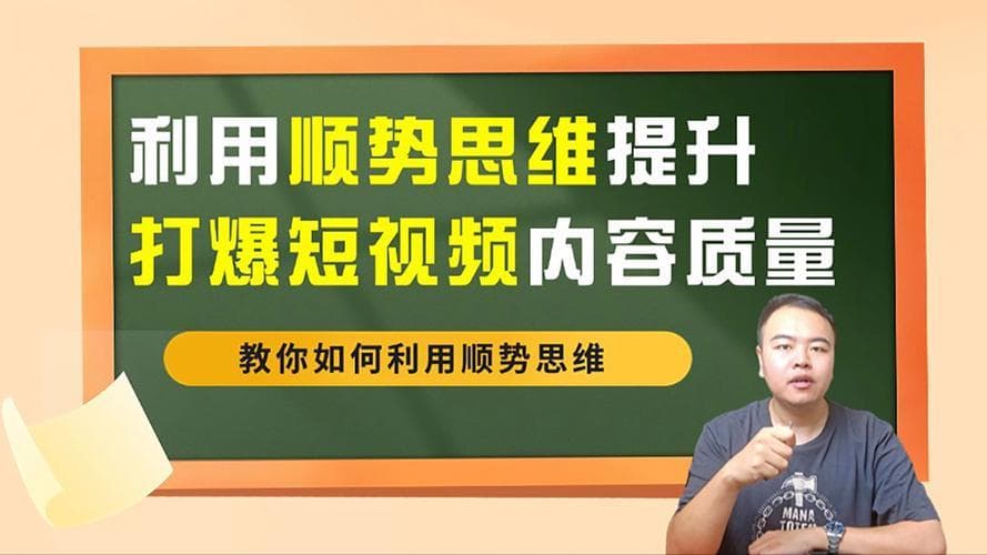 如何通过短视频平台实现曝光、涨粉与变现：创作视频的利他思维指南