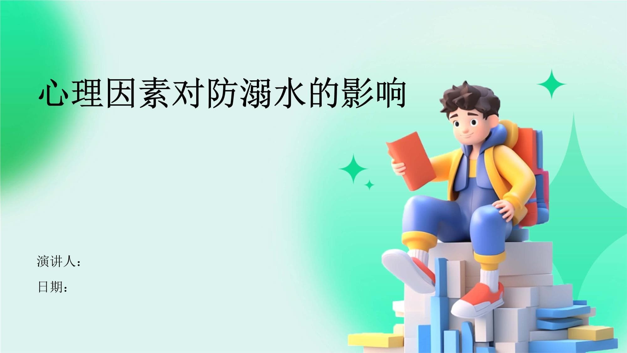 心理因素对防溺水的影响