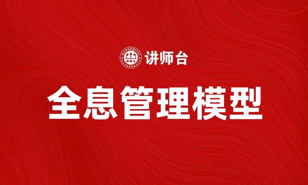 全息管理模型：提升企业运营效率的创新方法