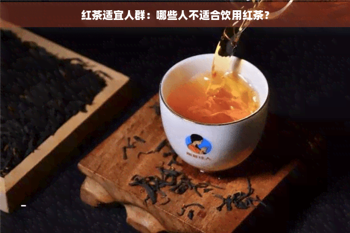 红茶饮用指南：这些人不适合饮用红茶