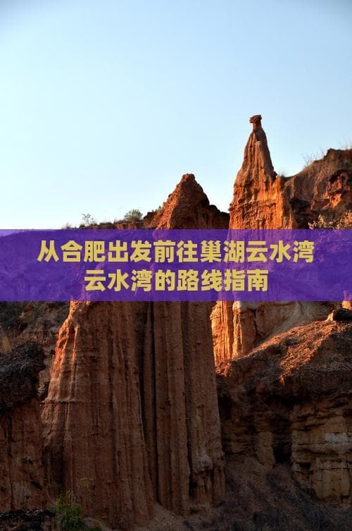 从合肥出发前往巢湖云水湾公园的路线指南