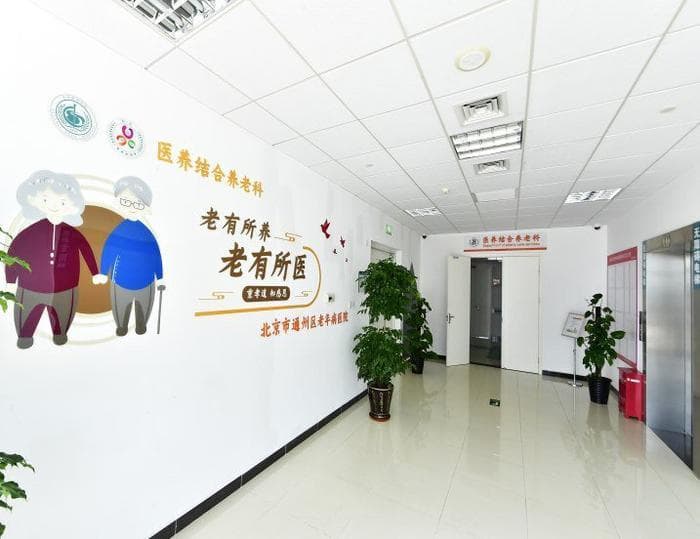 开在医院里的养老院