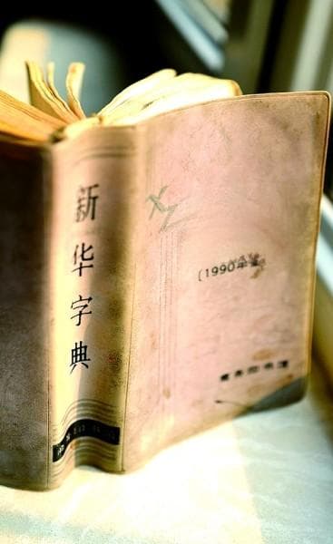 《新华字典》是如何收词的？编辑室编审揭秘
