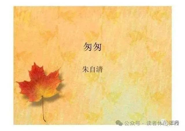 读朱自清先生的散文《匆匆》