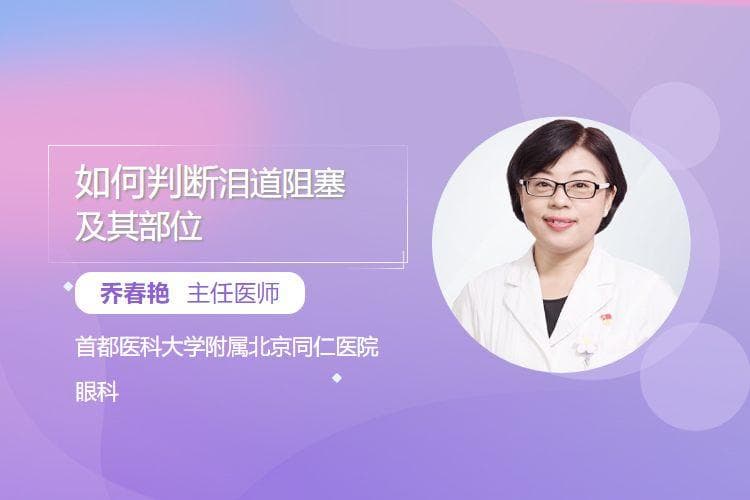 如何判断泪道阻塞及其部位