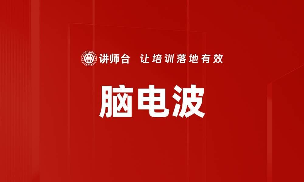 脑电波：从基础概念到未来应用