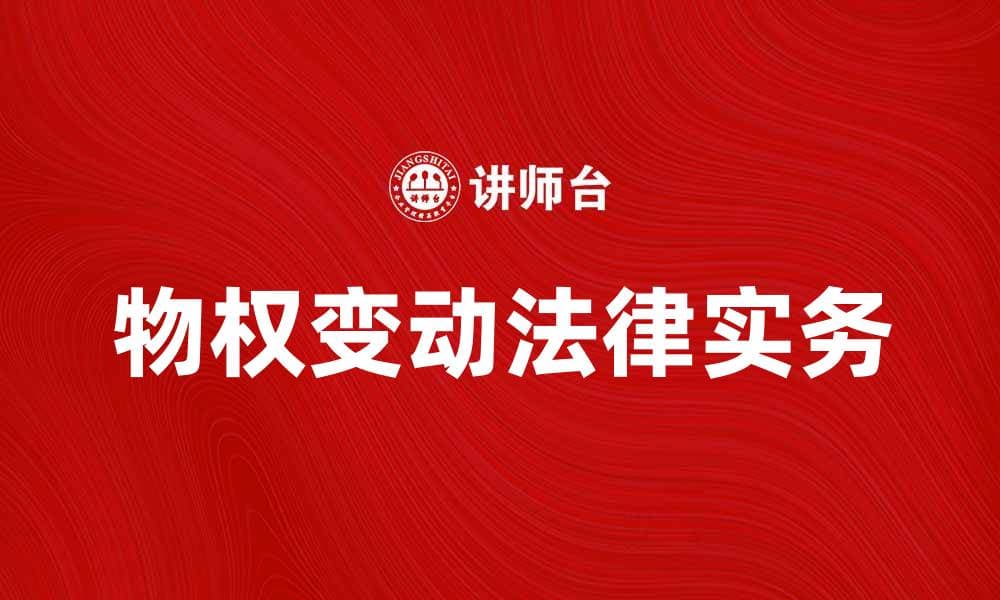 物权变动的法律解析与实务操作指南
