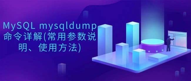 MySQL mysqldump命令详解(常用参数说明、使用方法)