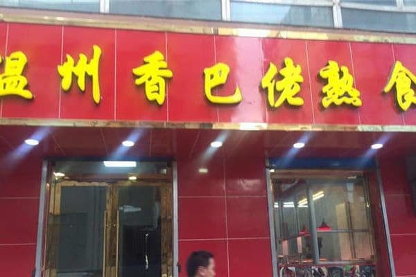 温州乡巴佬熟食配方详解：从高汤熬制到卤制技巧