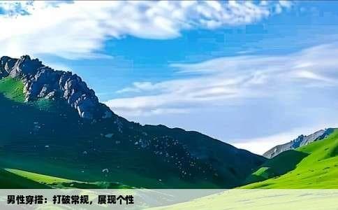 男性穿搭指南：打破常规，展现个性