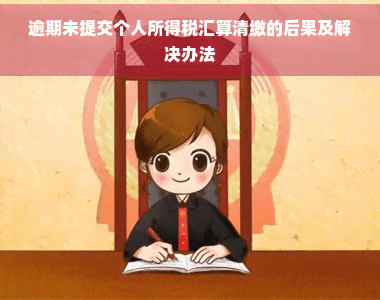 逾期未提交个人所得税汇算清缴的后果及解决办法