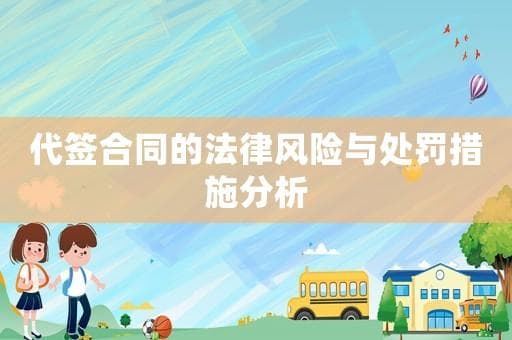 代签合同的法律风险与处罚措施分析