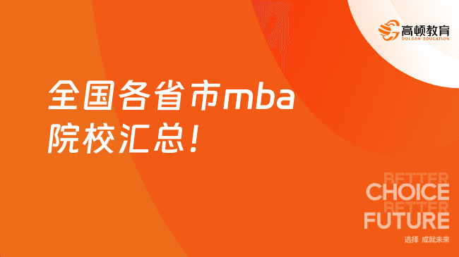 全国各省市mba院校汇总！2025考研必看