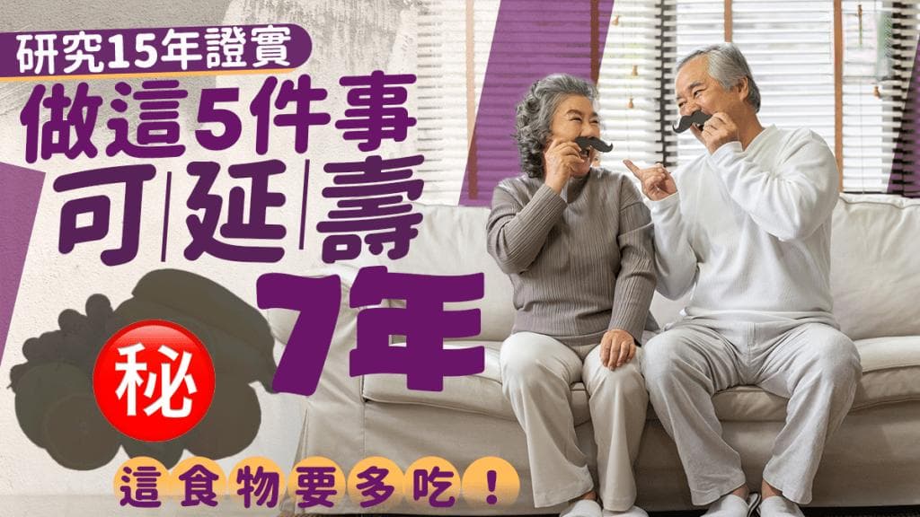 研究证实：坚持5个健康习惯可延寿7年，常吃这类食物可多活3年