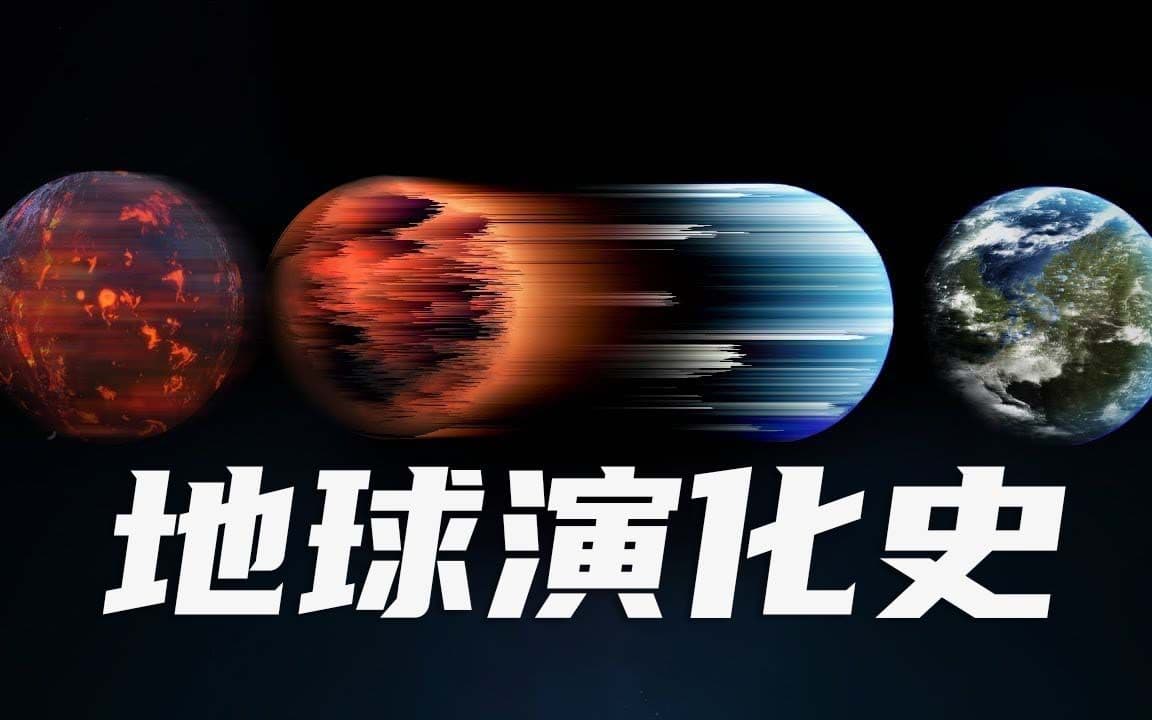 50亿年前的地球：从星尘到生命摇篮的演化史
