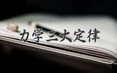 力学三大定律：构建物理世界运动的基石