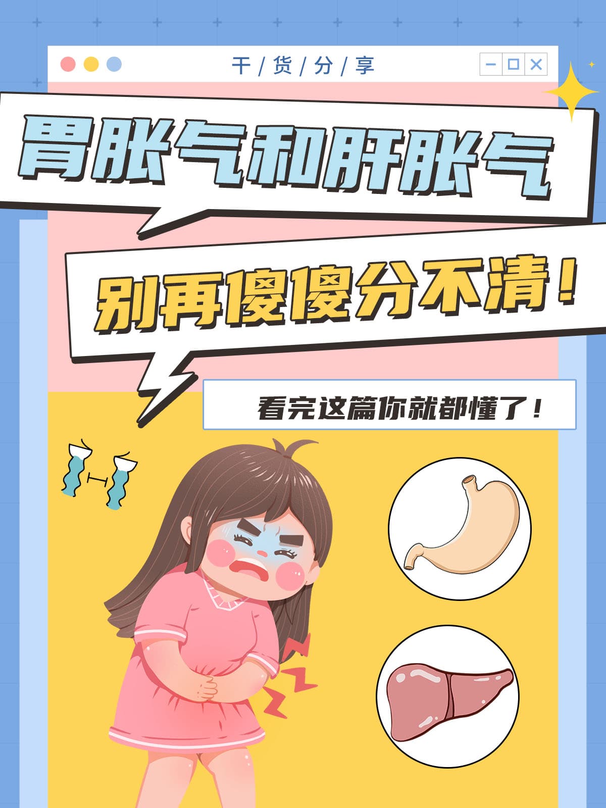 胃胀气和肝胀气，别再傻傻分不清！