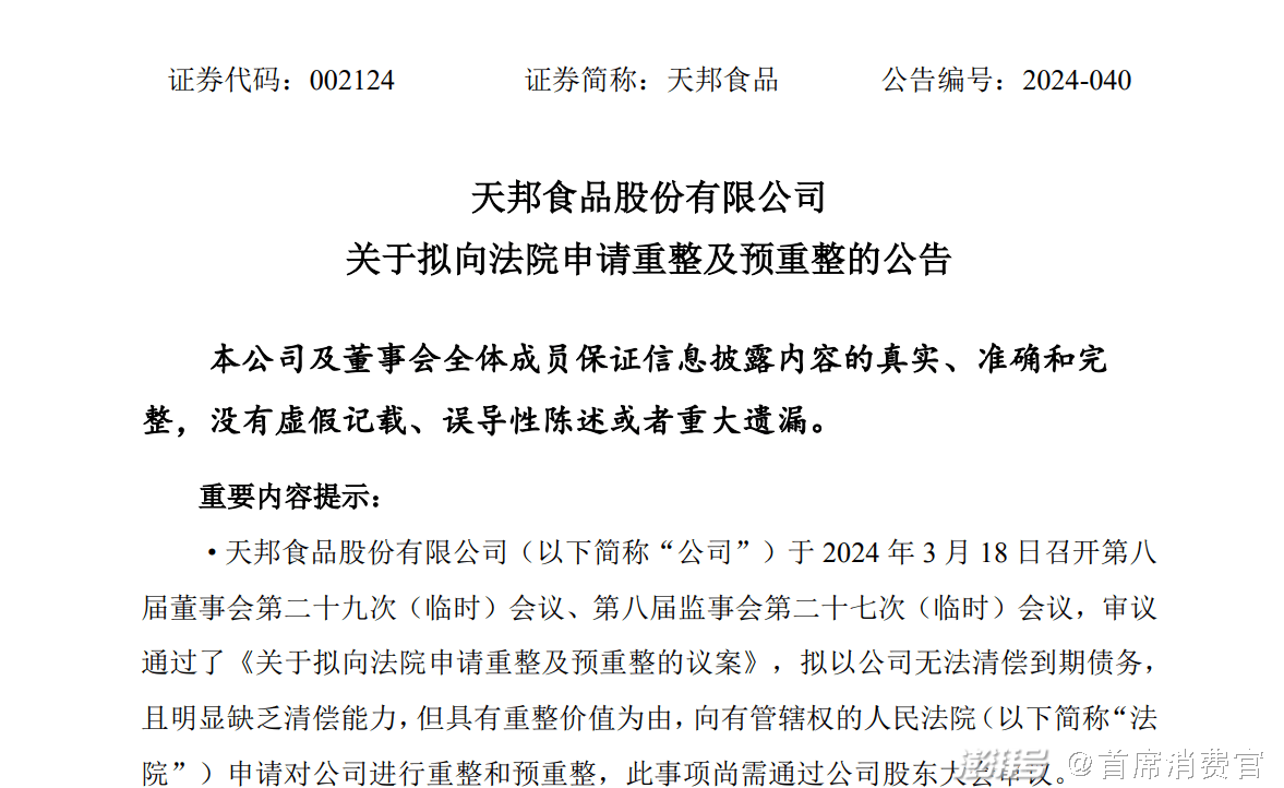 天邦食品转股自救失败，预重整申请处于起步阶段