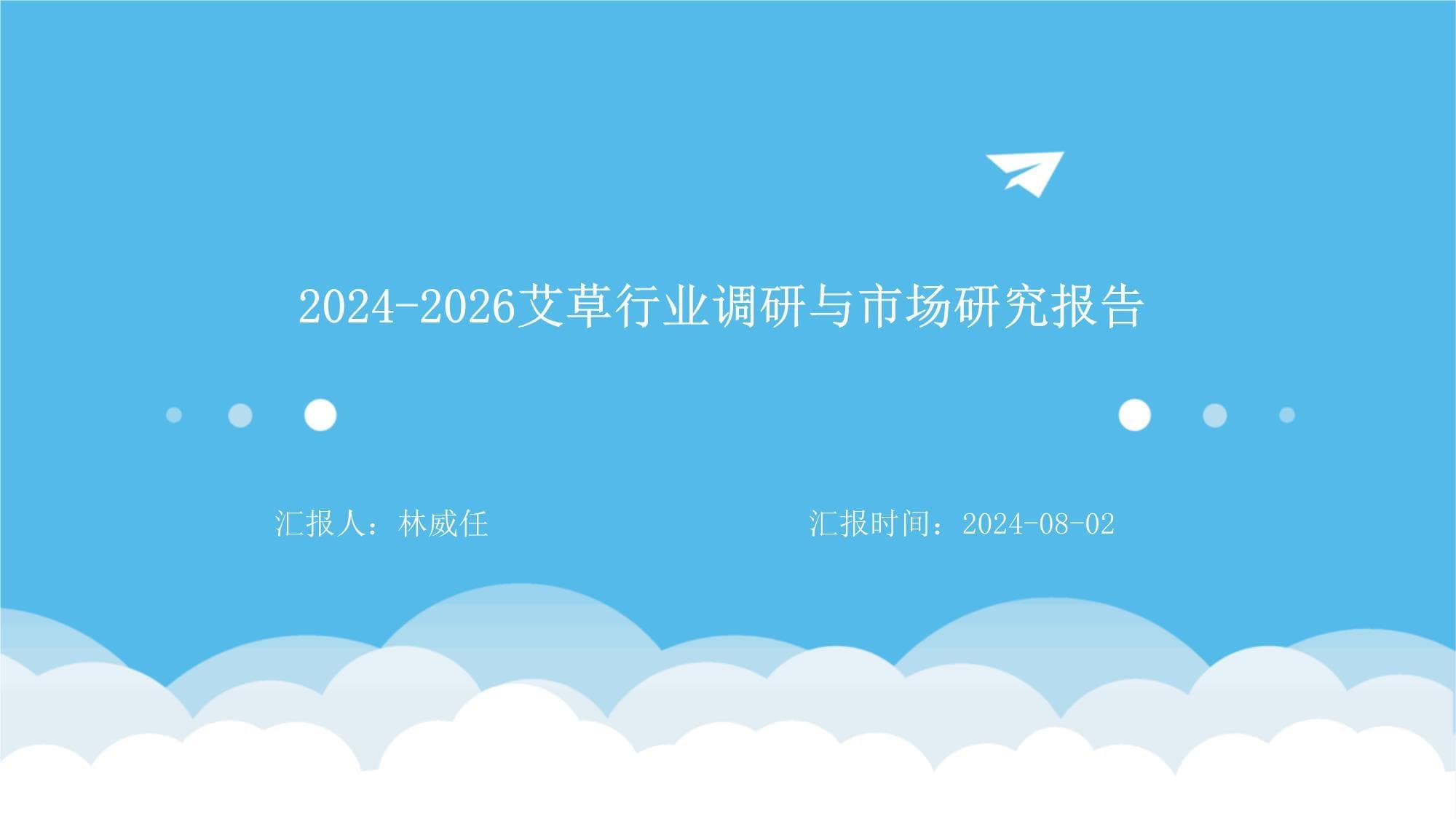 艾草行业调研与市场研究报告2024-2026