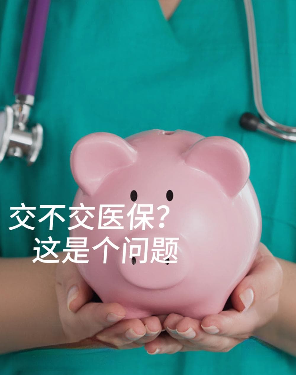 又涨价！从10元涨至400元！2024年居民医保缴费标准公布，交还是不交？
