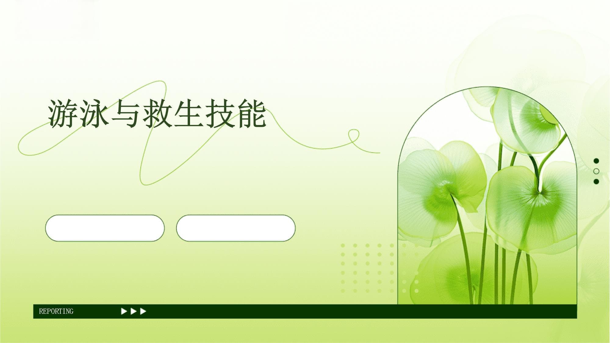 游泳与救生技能