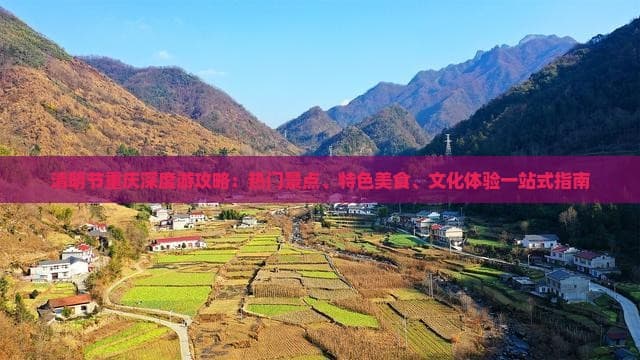 清明节重庆深度游攻略：热门景点、特色美食、文化体验一站式指南