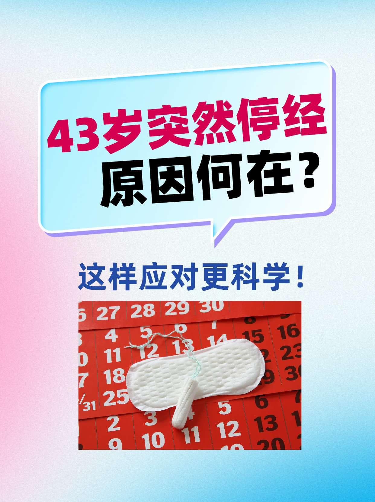 43岁突然停经，原因何在？这样应对更科学！