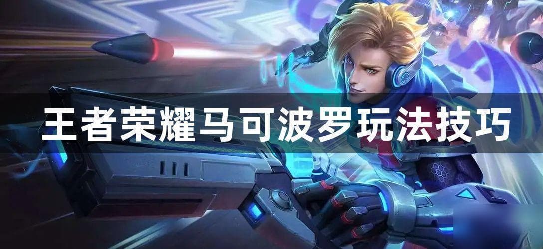 王者荣耀最新版本，马可波罗以影刃替代破晓