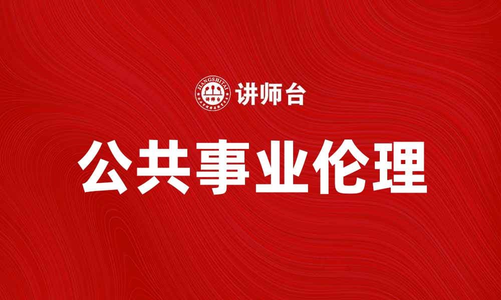 公共事业伦理在社会发展中的重要性分析