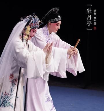上海昆剧团全本《牡丹亭》：一场昆曲艺术的传承与创新