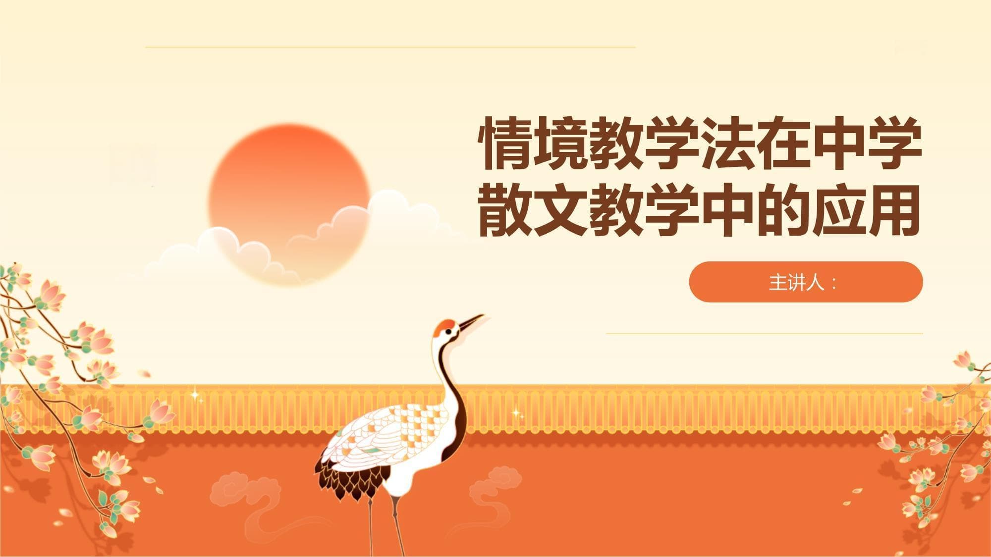 情境教学法在中学散文教学中的应用