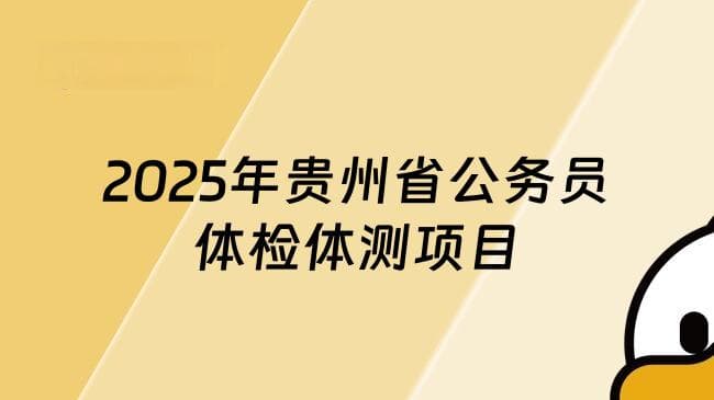 2025年贵州省公务员体检体测项目，考生需提前了解！