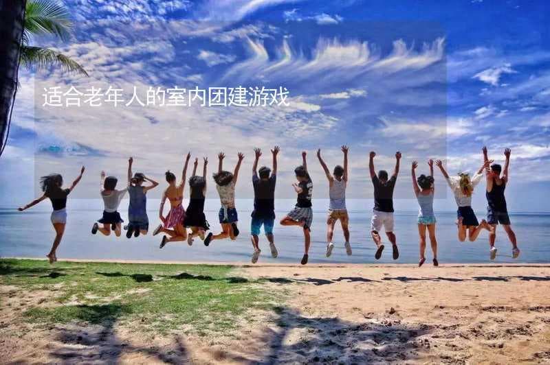 适合老年人的室内团建游戏大全