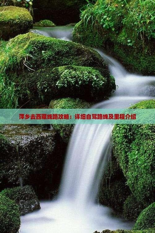 萍乡去西藏线路攻略：详细自驾路线及里程介绍