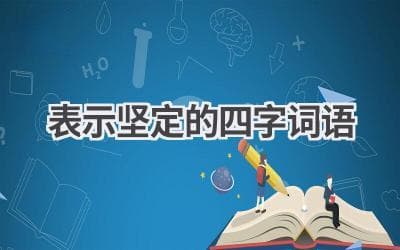 表示坚定的四字词语