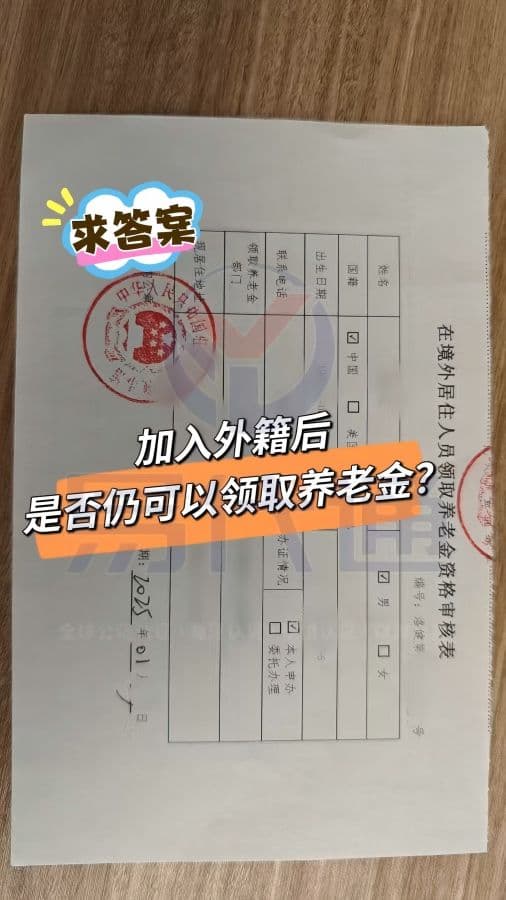 加入外籍后，是否仍可以领取养老金？