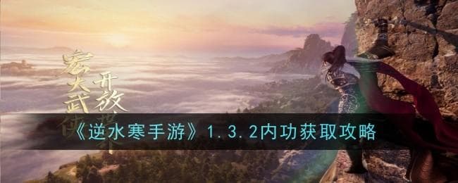 《逆水寒手游》1.3.2内功获取攻略