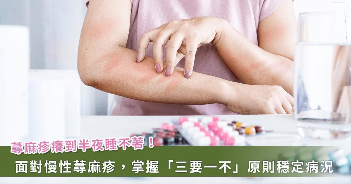 如何摆脱慢性荨麻疹？专家：掌握「三要、一不」，夺回生活主导权