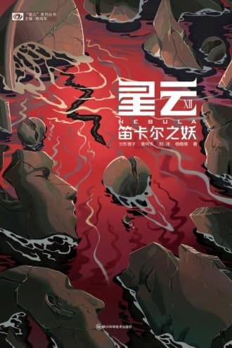 星云XII：笛卡尔之妖